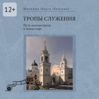 Обложка книги «Тропы служения. Путь киноактрисы в монастырь»