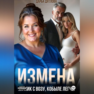 Обложка книги «Измена, мужик с возу, кобыле легче!»