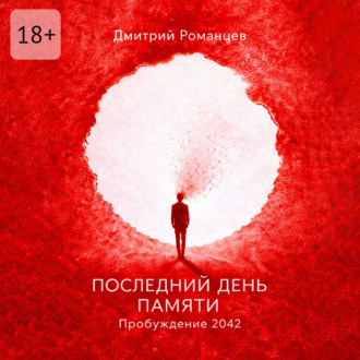 Обложка книги «Последний день памяти. Пробуждение 2042»