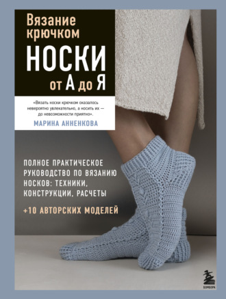 Обложка книги «Вязание крючком. Носки от А до Я. Полное практическое руководство по вязанию носков: техники, конструкции, расчеты»