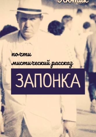 Обложка книги «Запонка. Рассказ»