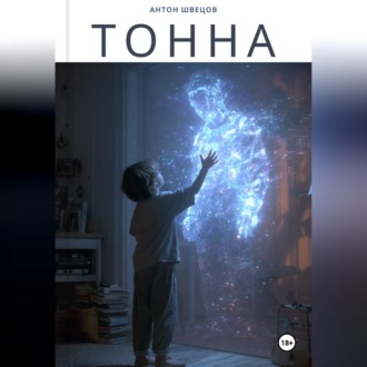 Обложка книги «Тонна»