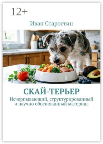 Обложка книги «Скай-терьер. Исчерпывающий, структурированный и научно обоснованный материал»