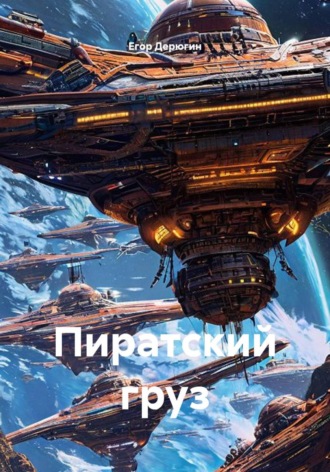 Обложка книги «Пиратский груз»