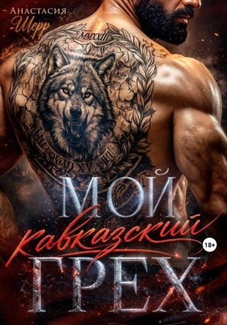 Обложка книги «Мой кавказский грех»