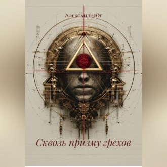 Обложка книги «Сквозь призму грехов»