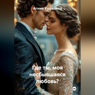 Обложка книги «Где ты, моя несбывшаяся любовь?»
