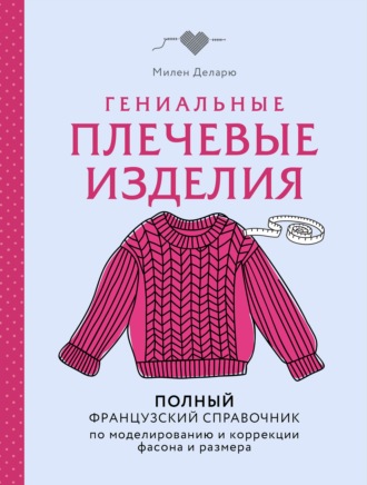 Обложка книги «Гениальные плечевые изделия. Полный французский справочник по моделированию и коррекции фасона и размера»