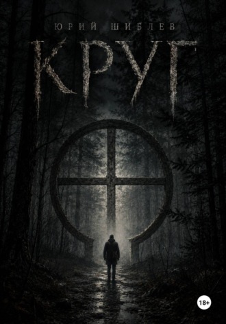 Обложка книги «Круг»
