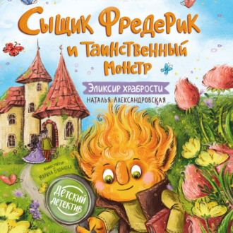Обложка книги «Сыщик Фредерик и таинственный монстр. Эликсир храбрости»