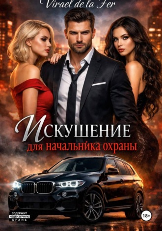 Обложка книги «Искушение для начальника охраны»