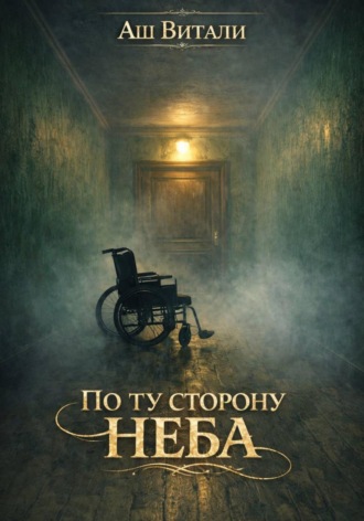Обложка книги «По ту сторону неба»