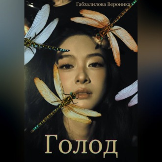 Обложка книги «Голод»