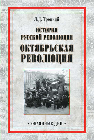 Лев Троцкий. История русской революции. Октябрьская революция