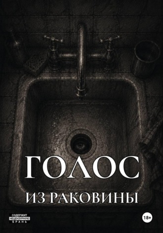 Обложка книги «Голос из раковины»