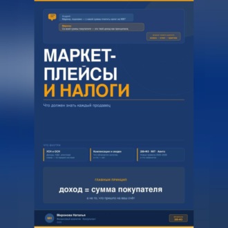Обложка книги «МАРКЕТПЛЕЙСЫ И НАЛОГИ: что должен знать каждый продавец»