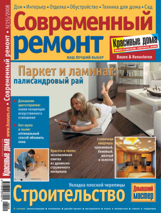 Обложка книги «Современный ремонт №5(15) / 2008»