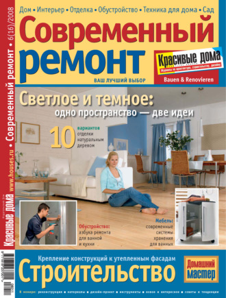 Обложка книги «Современный ремонт №6(16) / 2008»