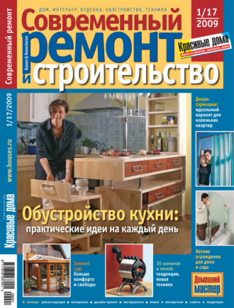 Обложка книги «Современный ремонт и строительство №1(17) / 2009»