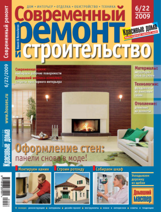 Обложка книги «Современный ремонт и строительство №6(22) / 2009»