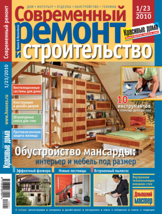 Обложка книги «Современный ремонт и строительство №1(23) / 2010»