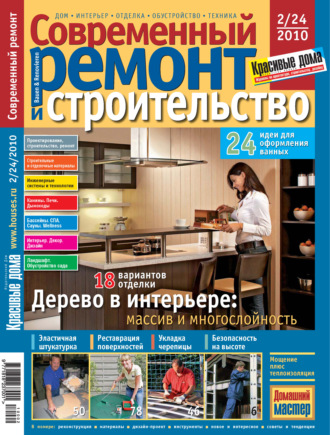 Обложка книги «Современный ремонт и строительство №2(24) / 2010»