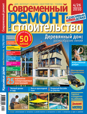 Обложка книги «Современный ремонт и строительство №4(26) / 2010»