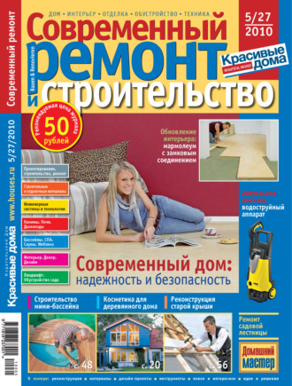 Обложка книги «Современный ремонт и строительство №5(27) / 2010»