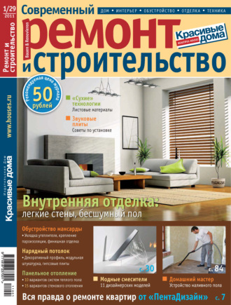 Обложка книги «Современный ремонт и строительство №1(29) / 2011»
