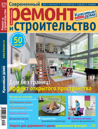 Обложка книги «Современный ремонт и строительство №3(31) / 2011»