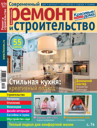 Обложка книги «Современный ремонт и строительство №6(34) / 2011»