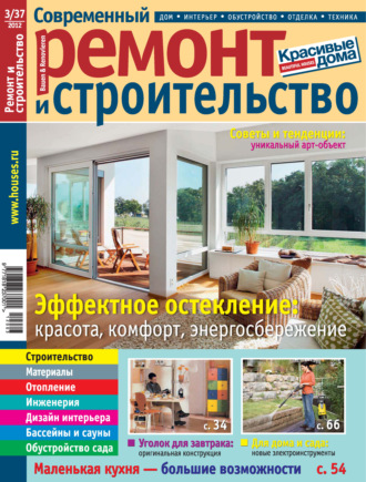 Обложка книги «Современный ремонт и строительство №3(37) / 2012»