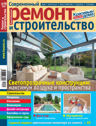 Обложка книги «Современный ремонт и строительство №4(38) / 2012»