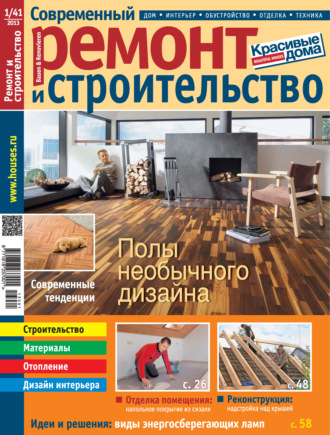 Обложка книги «Современный ремонт и строительство №1(41) / 2013»