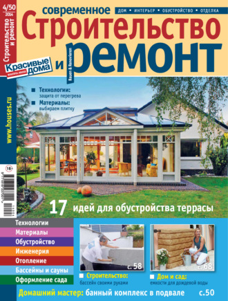 Обложка книги «Современное строительство и ремонт №4(50) / 2014»