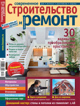 Обложка книги «Современное строительство и ремонт №1(53) / 2015»