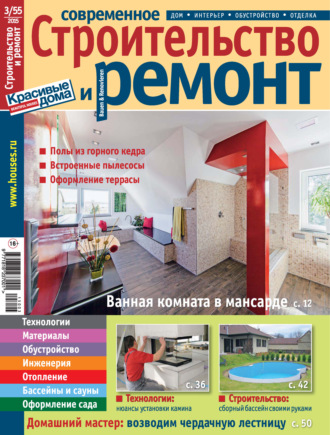 Обложка книги «Современное строительство и ремонт №3(55) / 2015»