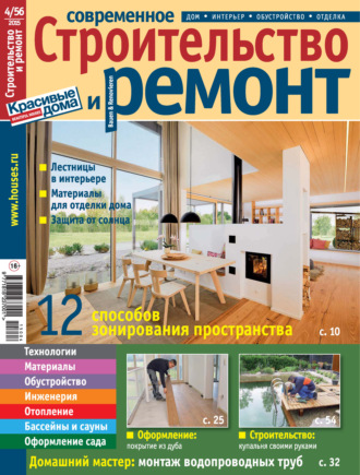 Обложка книги «Современное строительство и ремонт №4(56) / 2015»