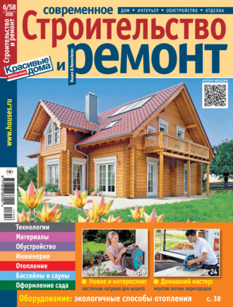 Обложка книги «Современное строительство и ремонт №6(58) / 2015»
