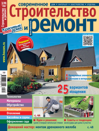 Обложка книги «Современное строительство и ремонт №3(61) / 2016»