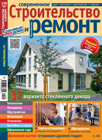 Обложка книги «Современное строительство и ремонт №1(63) / 2017»