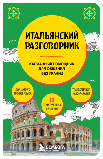 Обложка книги «Итальянский разговорник»