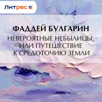 Обложка книги «Невероятные небылицы, или Путешествие к средоточию Земли»