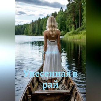 Обложка книги «Унесенная в рай»