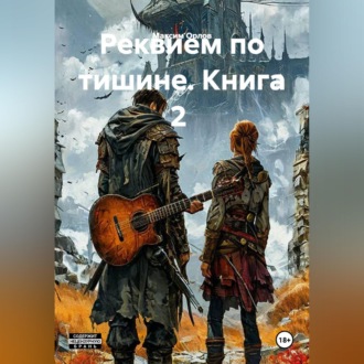 Обложка книги «Реквием по тишине. Книга 2»