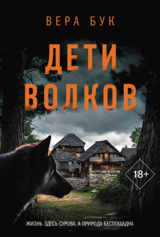 Обложка книги «Дети волков»