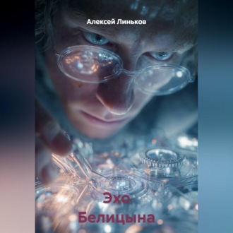 Обложка книги «Эхо Белицына»