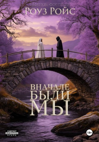 Обложка книги «Вначале были мы»