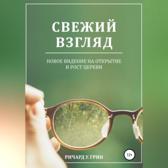 Обложка книги «Свежий взгляд. Новое видение на открытие и рост церкви»