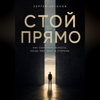 Обложка книги «Стой прямо. Как сохранить ясность, когда мир тянет в стороны»
